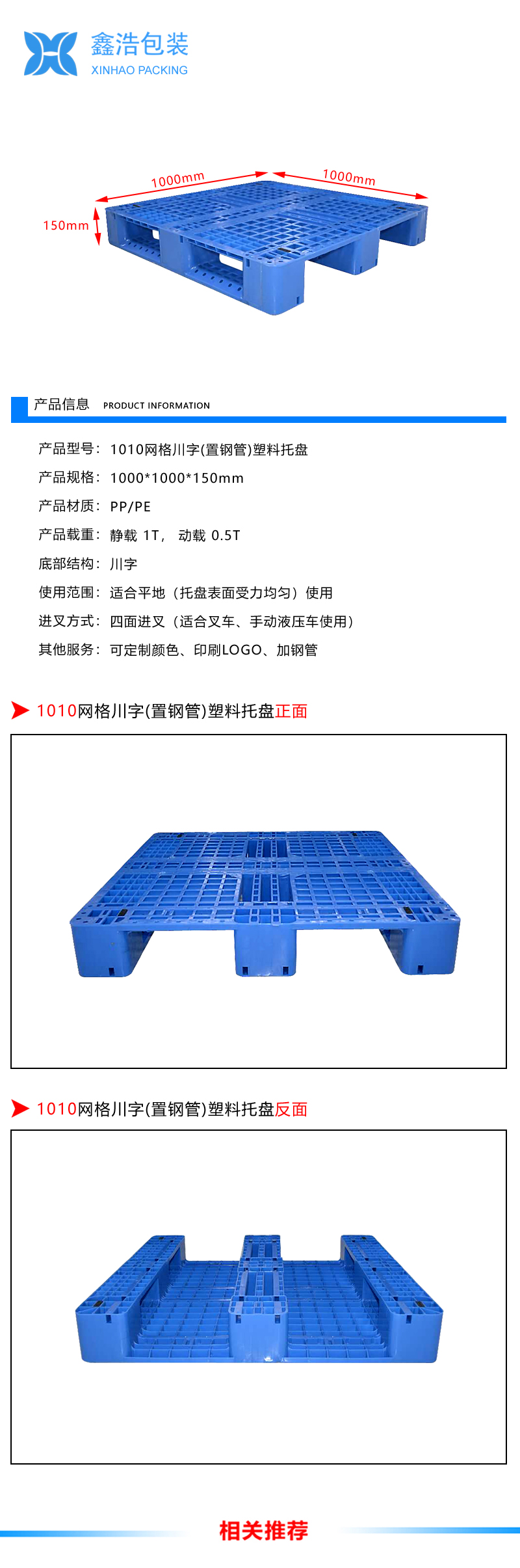 1010网格川字（置钢管）塑料托盘