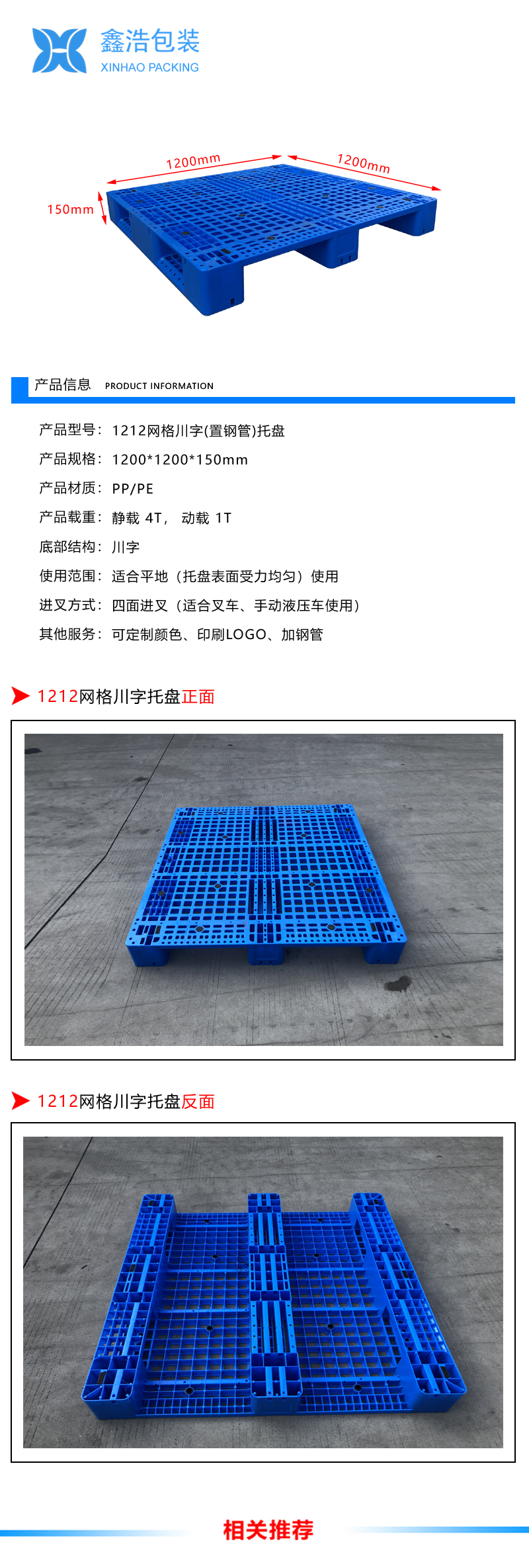 1212网格川字（置钢管）塑料托盘