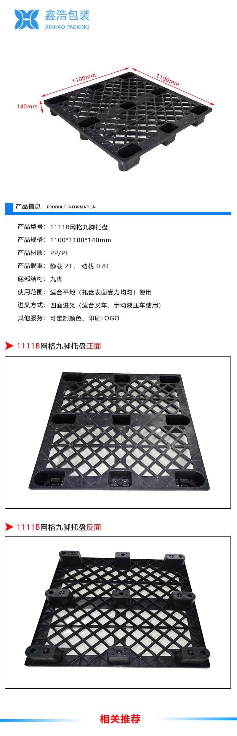 1111B网格九脚塑料托盘