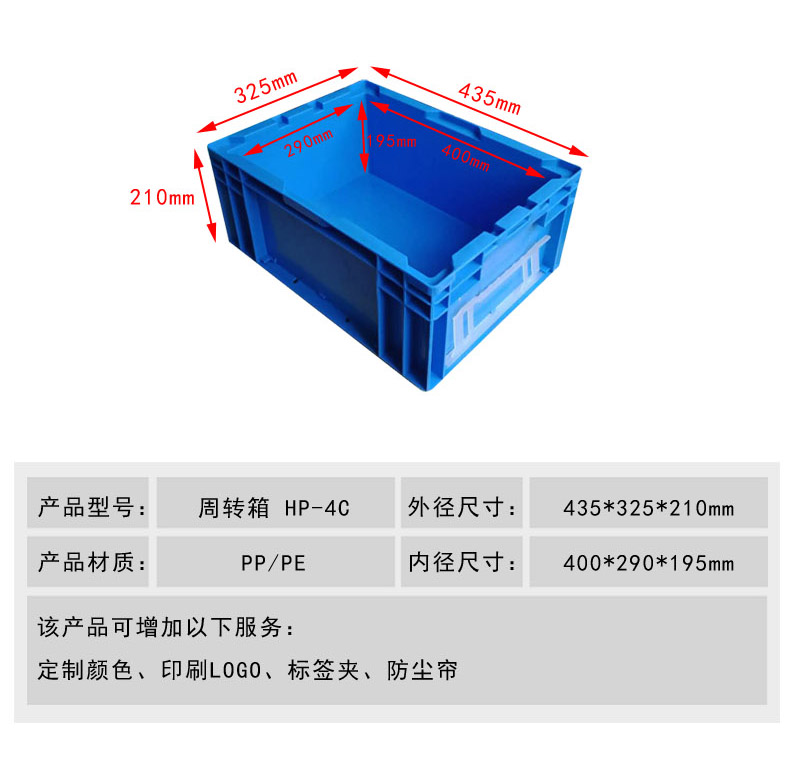 HP物流箱 435*325*210