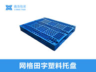 1208网格川字（置钢管）塑料托盘