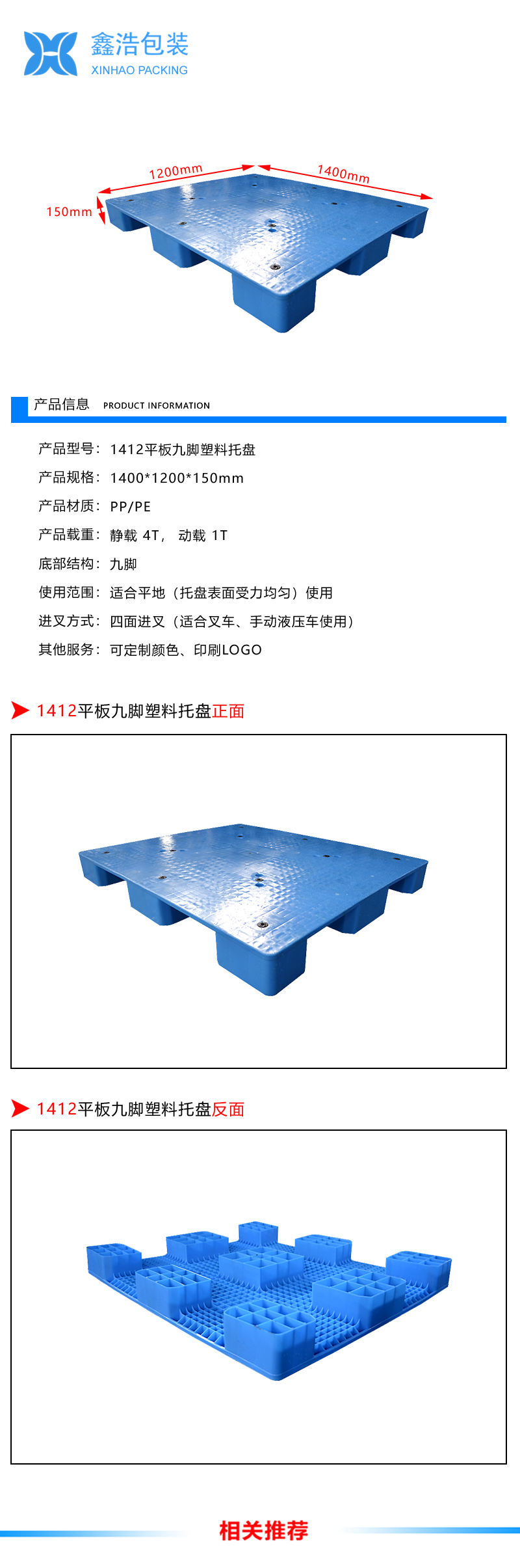 1412平板九脚塑料托盘