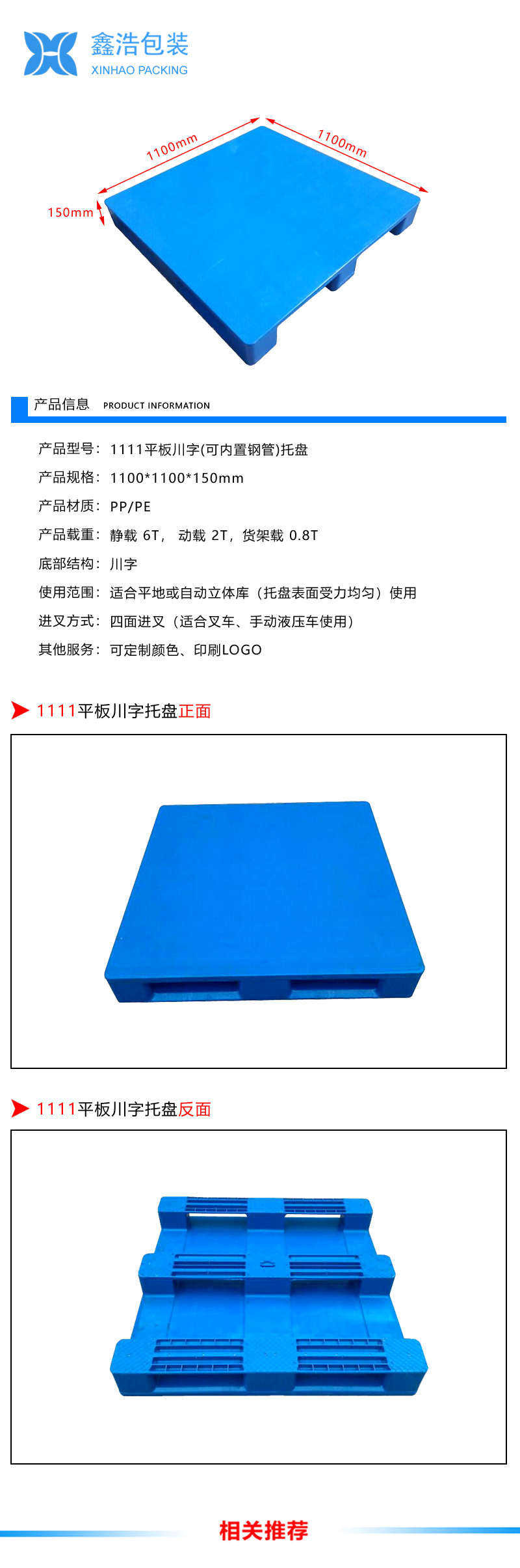 1111平板川字（置钢管）塑料托盘