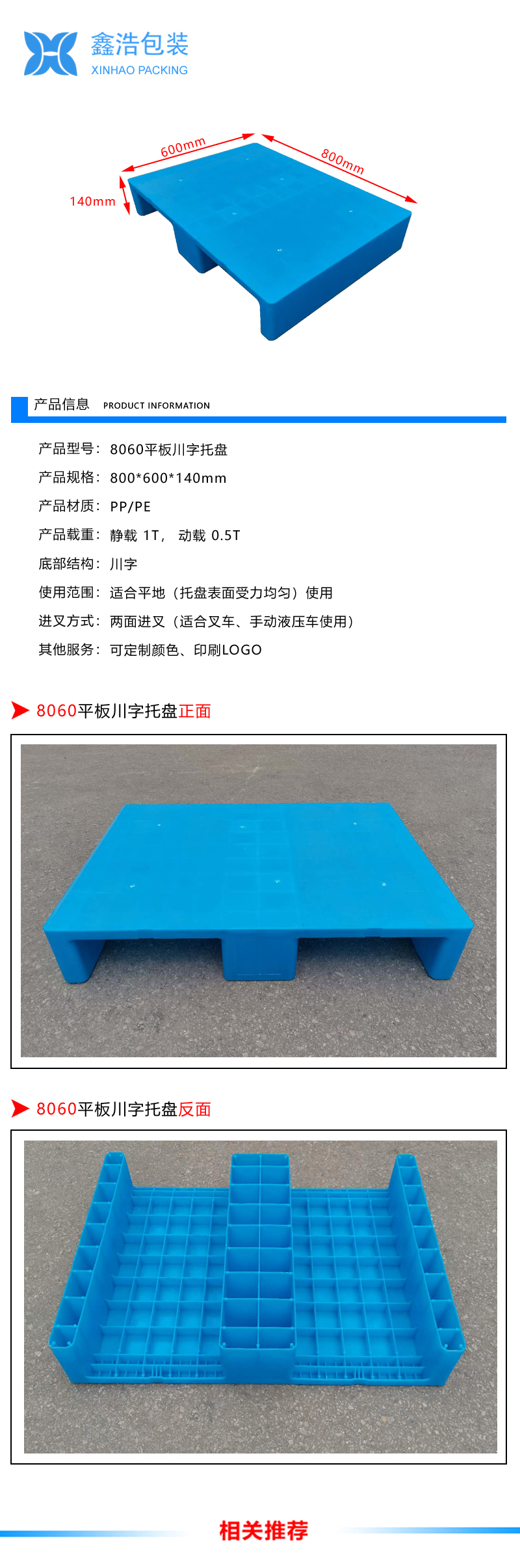 8060平板川字塑料托盘