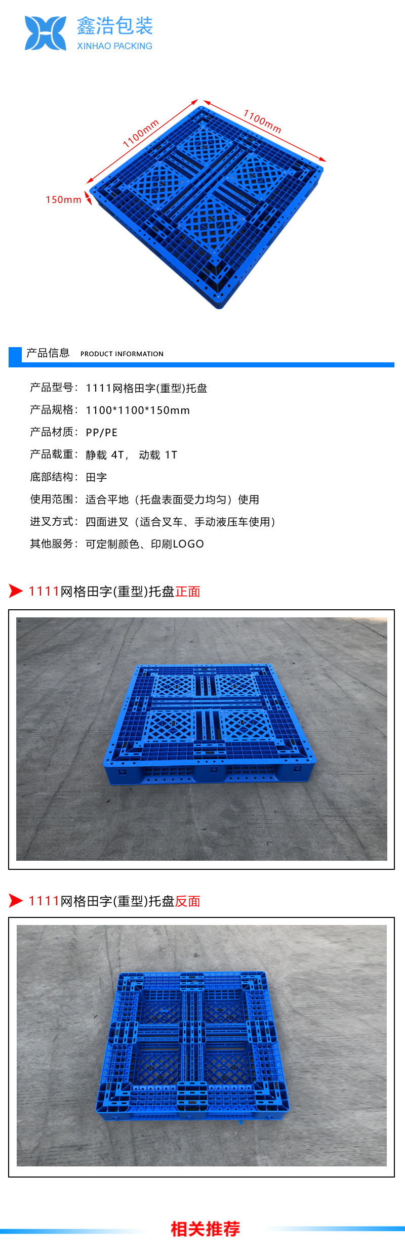 1111网格田字(重型)塑料托盘