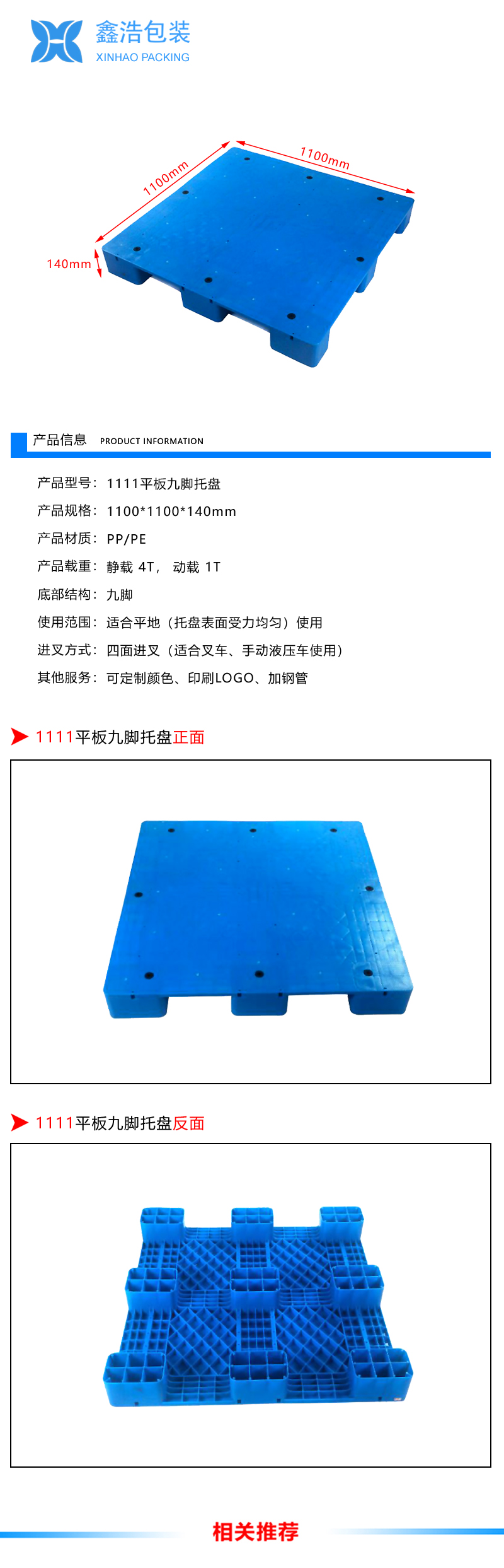 1111平板九脚塑料托盘