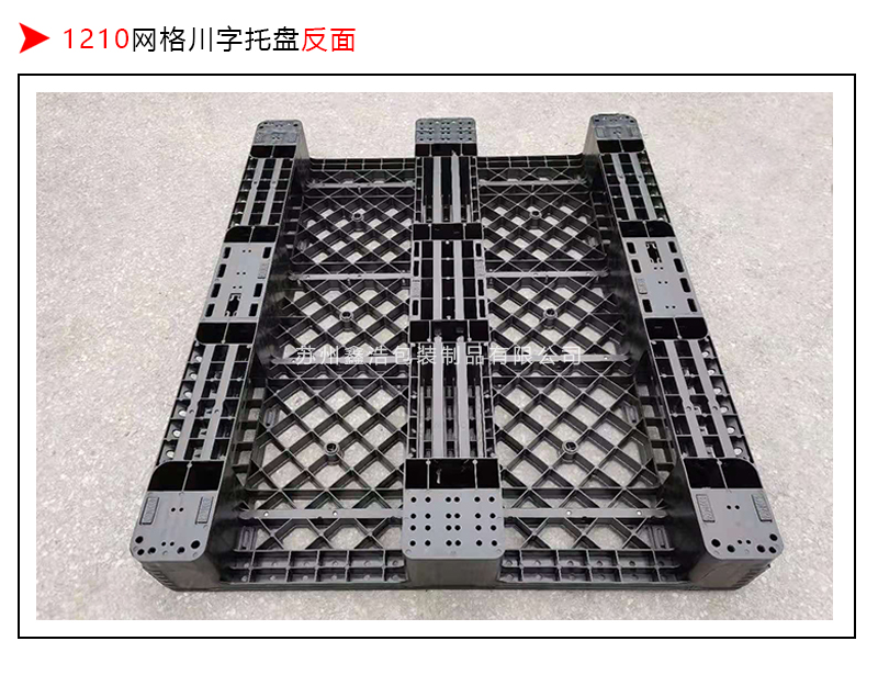 1210网格川字出口塑料托盘