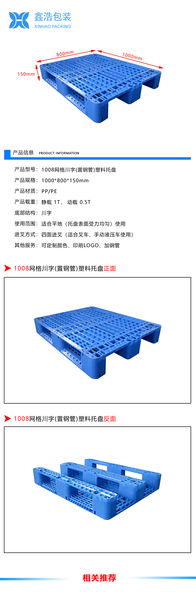 1008网格川字(置钢管)塑料托盘