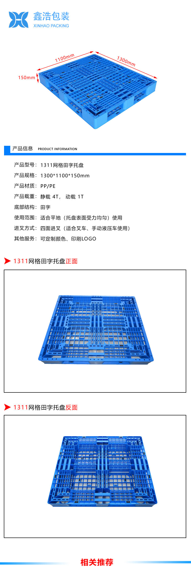 1311网格田字塑料托盘