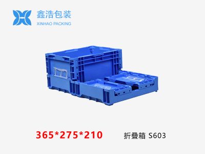 S系列折叠箱 365*275*210