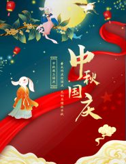 中秋遇国庆，双节同庆