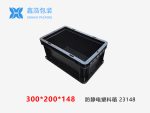防静电塑料箱300*200*148-1