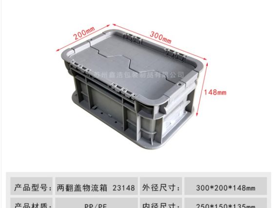 两翻盖物流箱 300*200*148