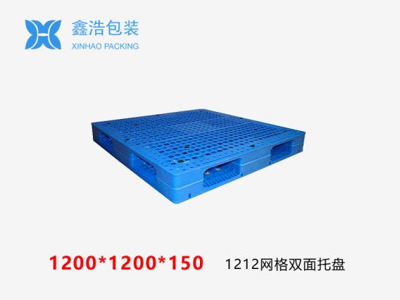 1212网格双面(置钢管)塑料托盘