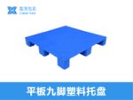 1210网格九脚塑料托盘-6