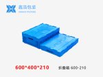 折叠箱带盖 600*400*210-1