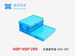 折叠筐带盖  600*400*280-1