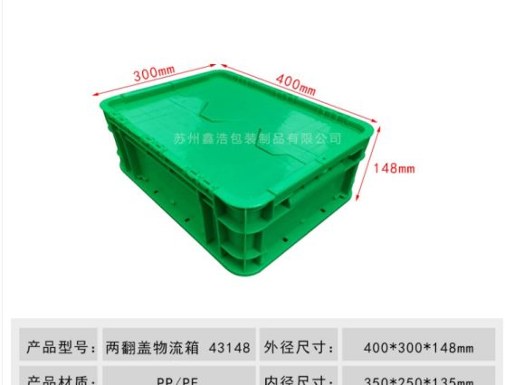 两翻盖物流箱 400*300*148