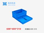 折叠箱 600*400*310-1