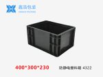防静电塑料箱400*300*230-1