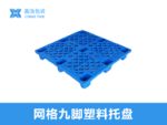 1412平板九脚塑料托盘-6