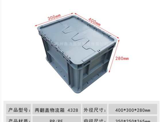 两翻盖物流箱 400*300*280