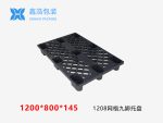 1208网格九脚塑料托盘-1