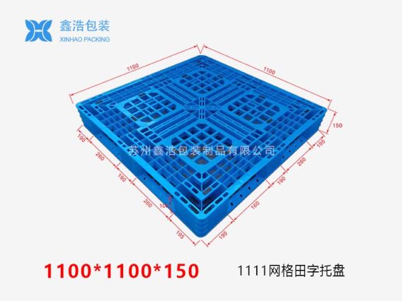 1111B网格田字塑料托盘