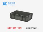 电装系列TP物流箱TP341.5-1