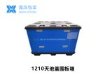 1210吹塑围板箱-4
