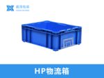 VDA物流箱 400-300-280-3
