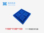 1111网格田字(重型)塑料托盘-1