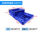 EUO折叠箱 400*300*148-3