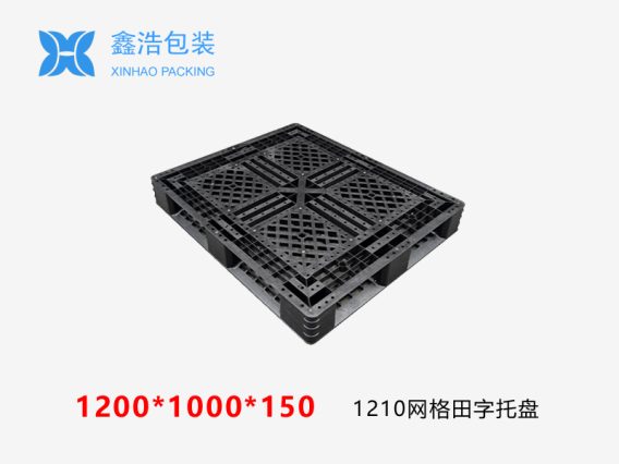 1210网格田字出口塑料托盘