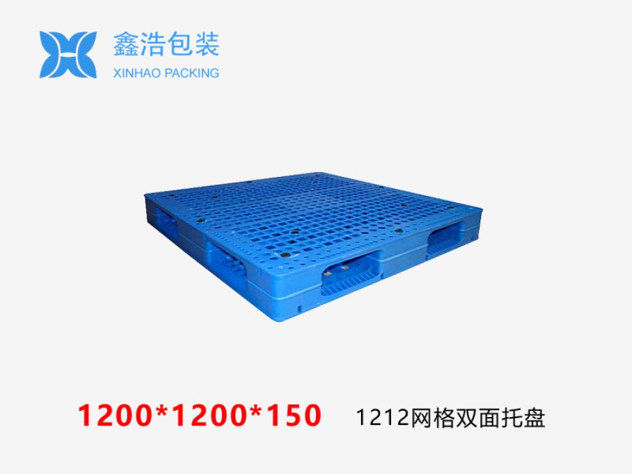 1212网格双面(置钢管)塑料托盘