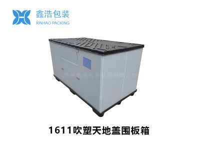 1611吹塑天地盖围板箱