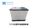 1210注塑天地盖围板箱-1